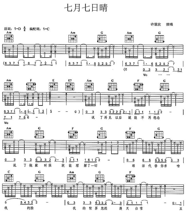 七月七日晴吉他谱