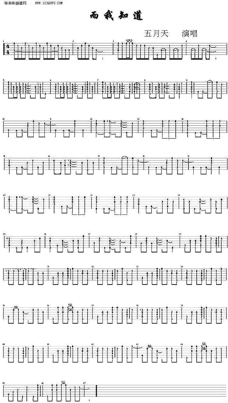 而我知道—五月天吉他谱 