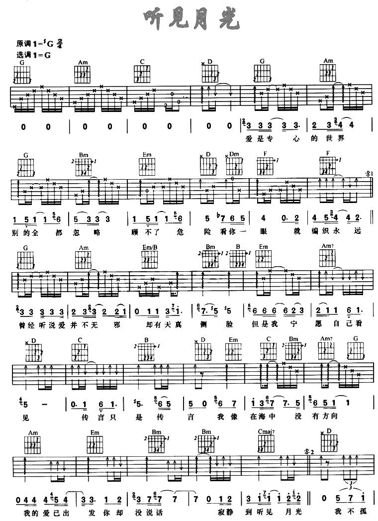 听见月光吉他谱