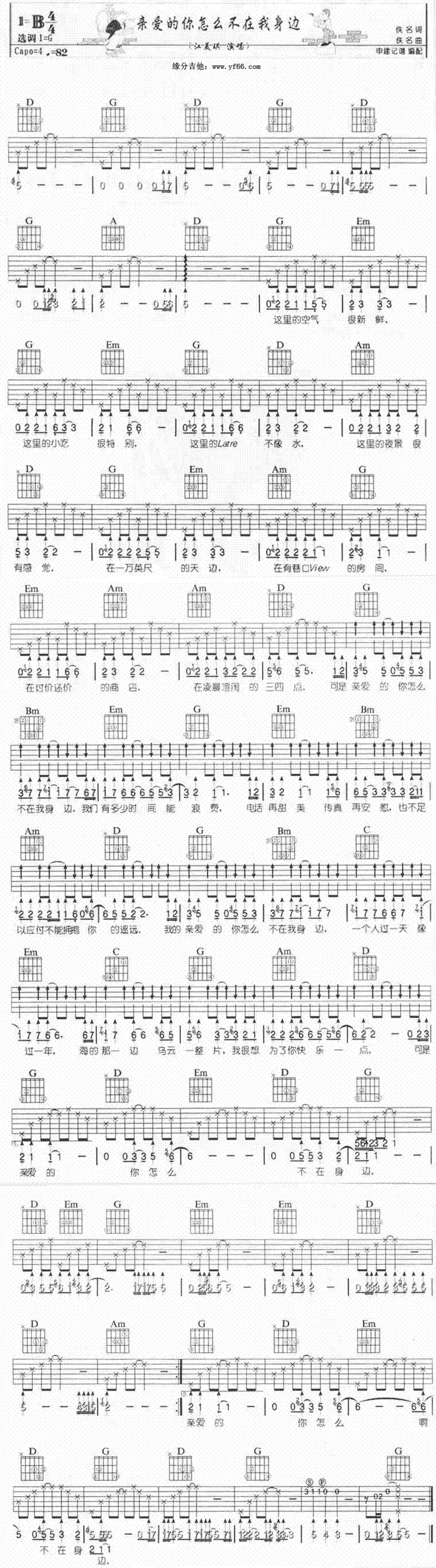 亲爱的你怎么不在我身边吉他谱 