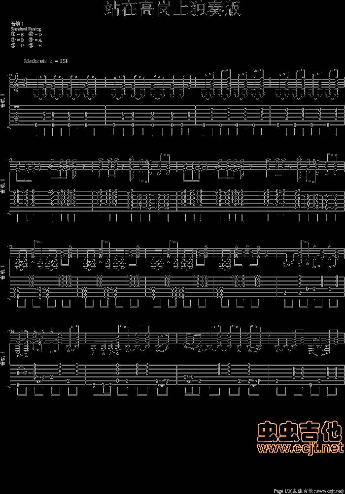 站在高岗上吉他谱