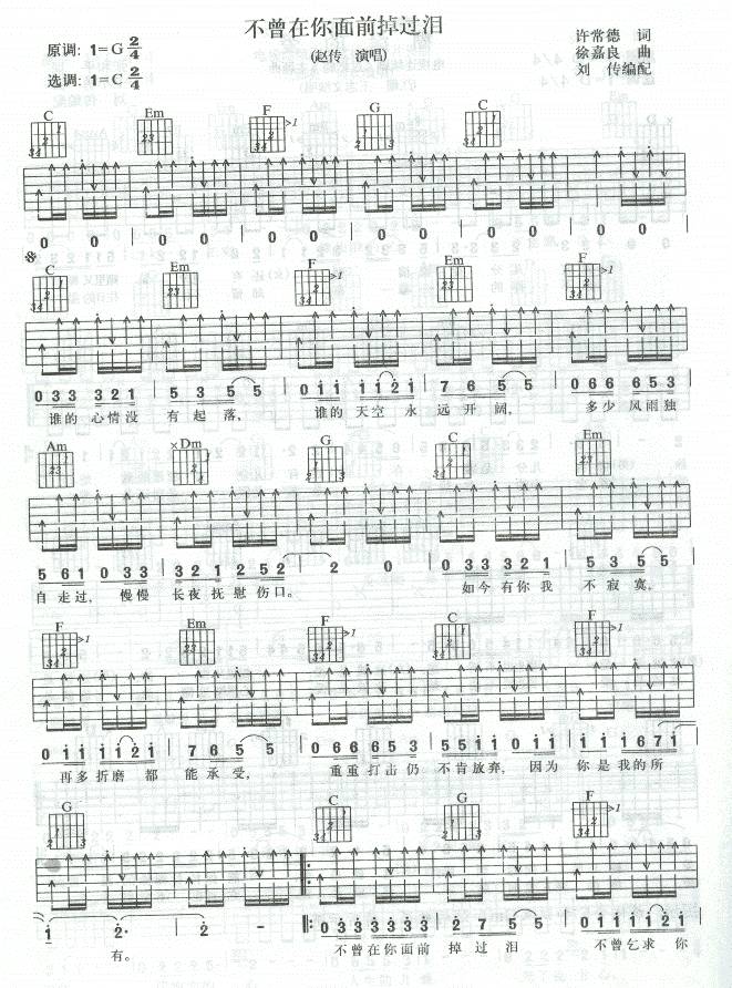 不曾在你面前掉过泪吉他谱
