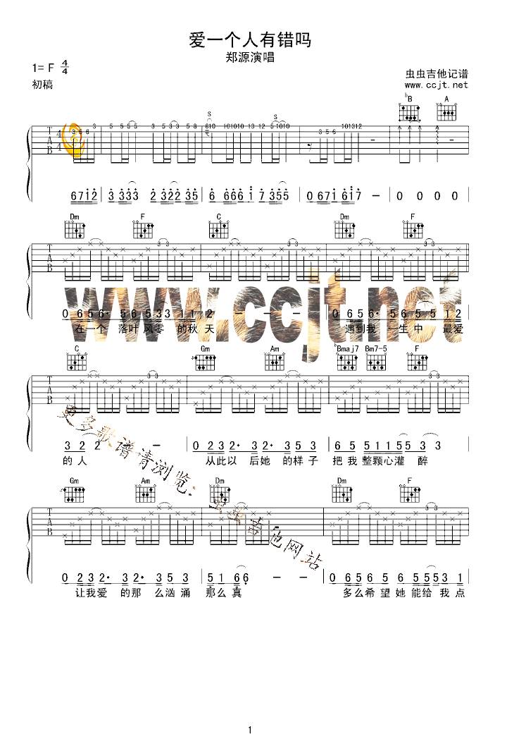 难道爱一个人有错吗吉他谱