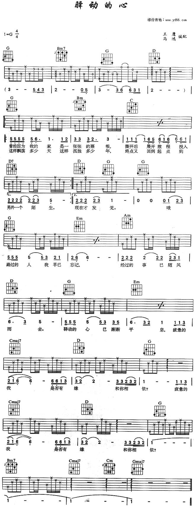 驿动的心吉他谱 