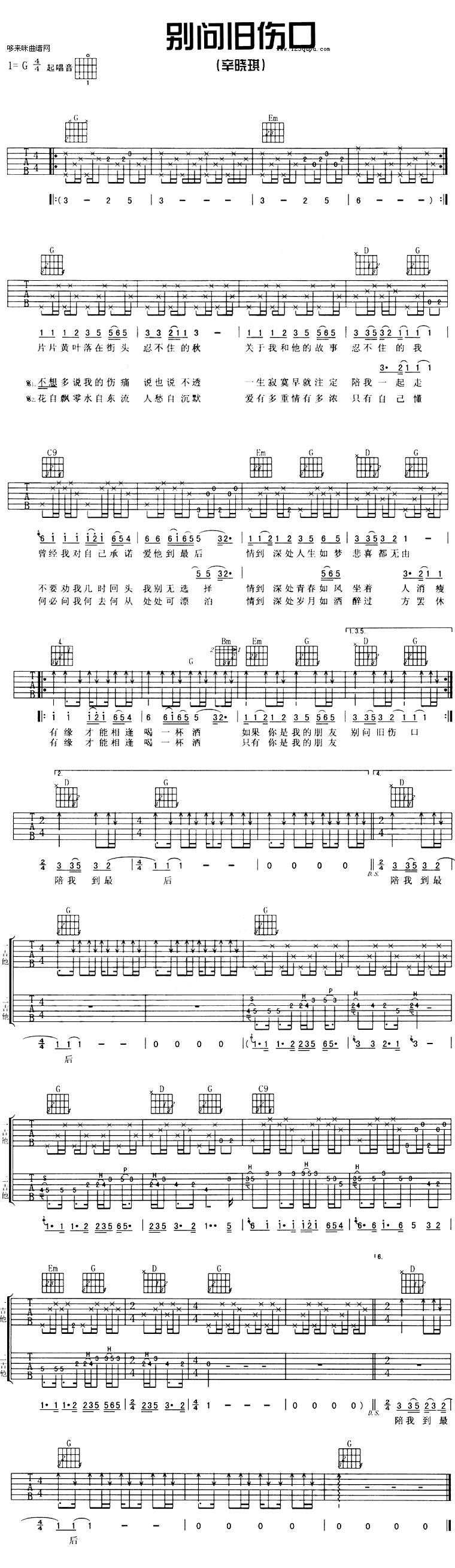 别问旧伤口（辛晓琪）吉他谱 