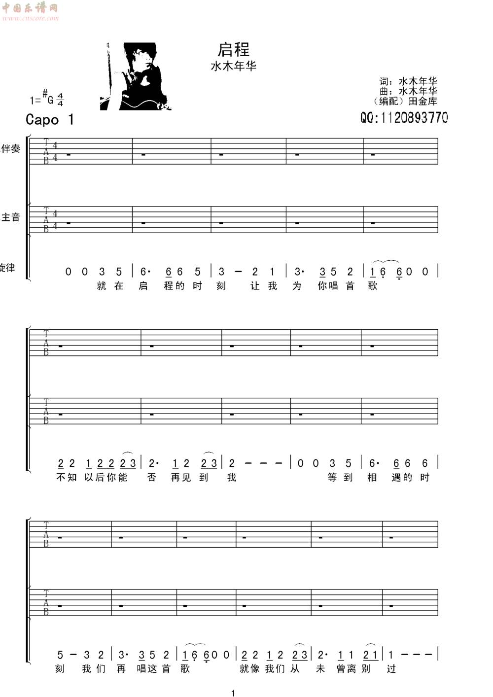 水木年华《启程》吉他六线谱吉他谱