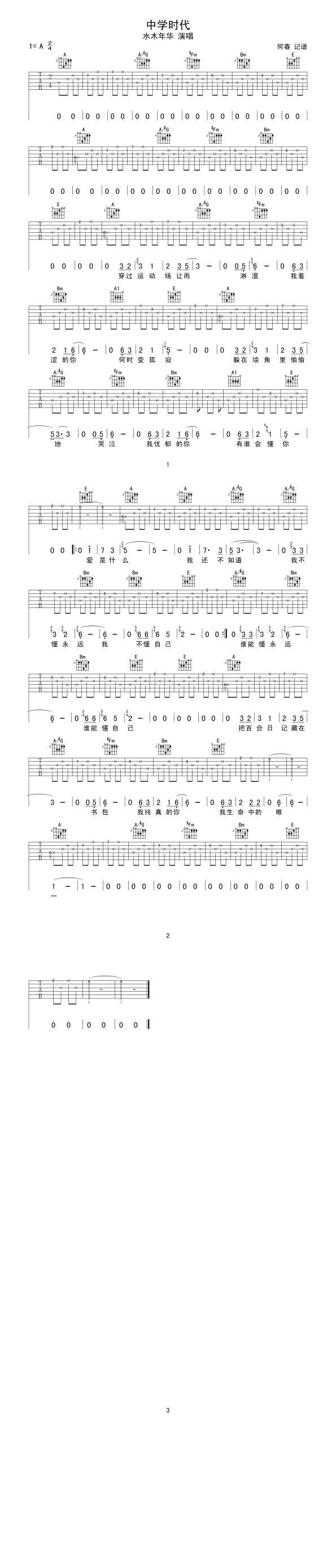 中学时代-水木年华吉他谱 