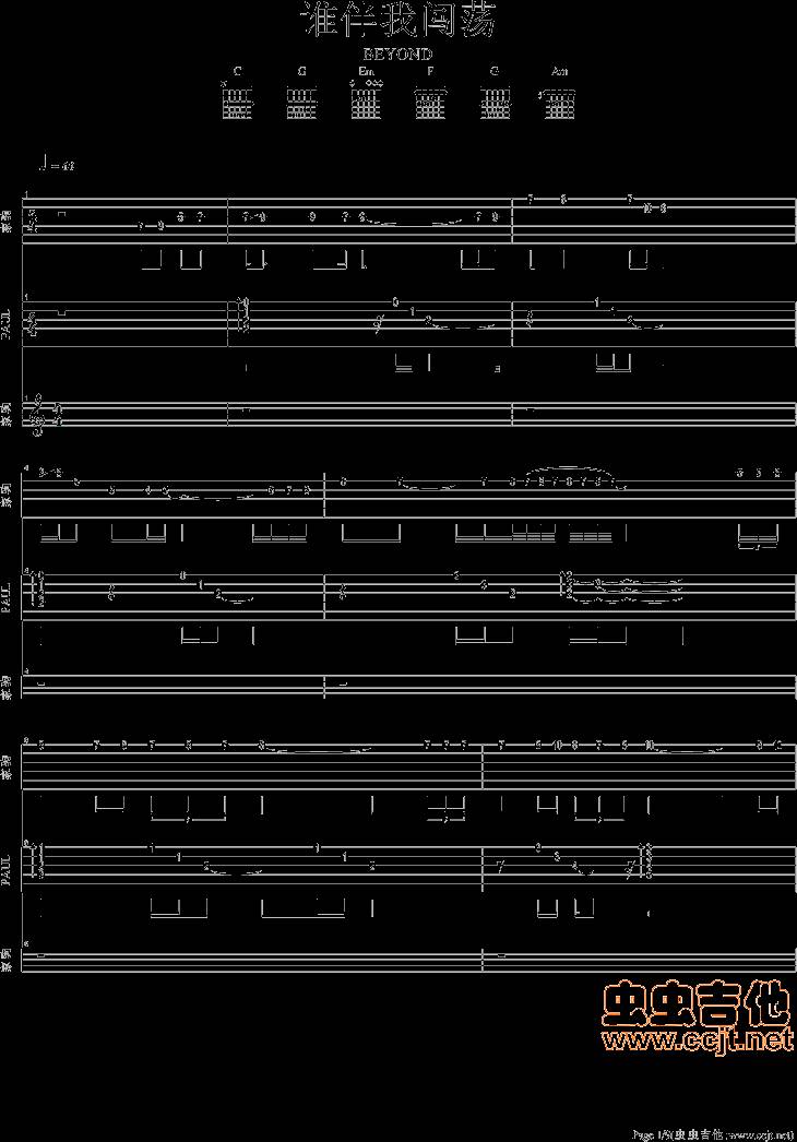 谁伴我闯荡吉他谱