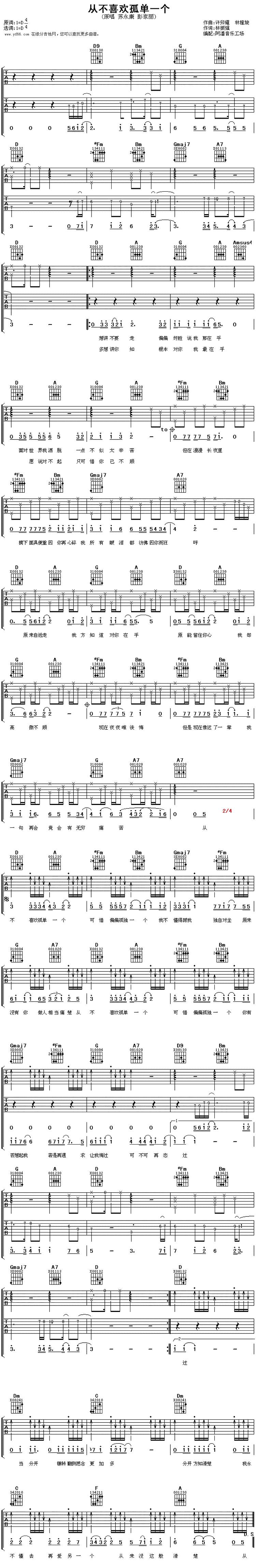 从不喜欢孤单一个吉他谱 