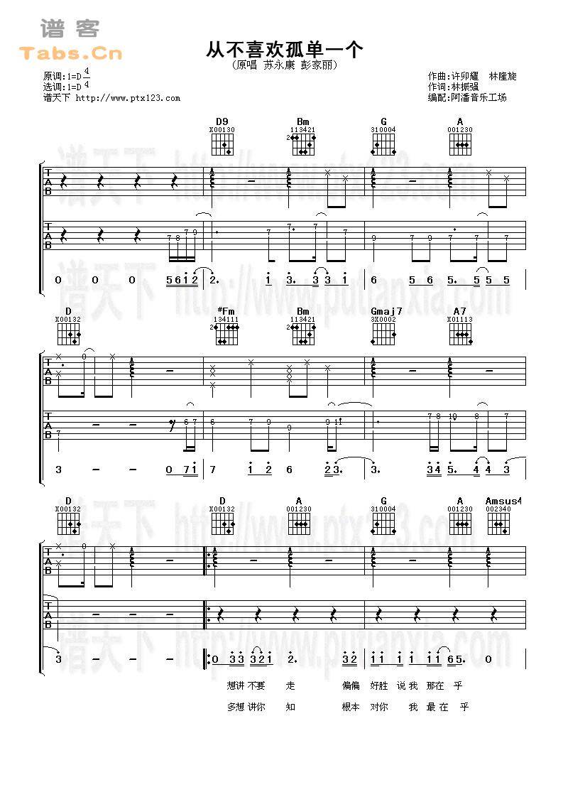 从不喜欢孤单一个 完美版	吉他谱