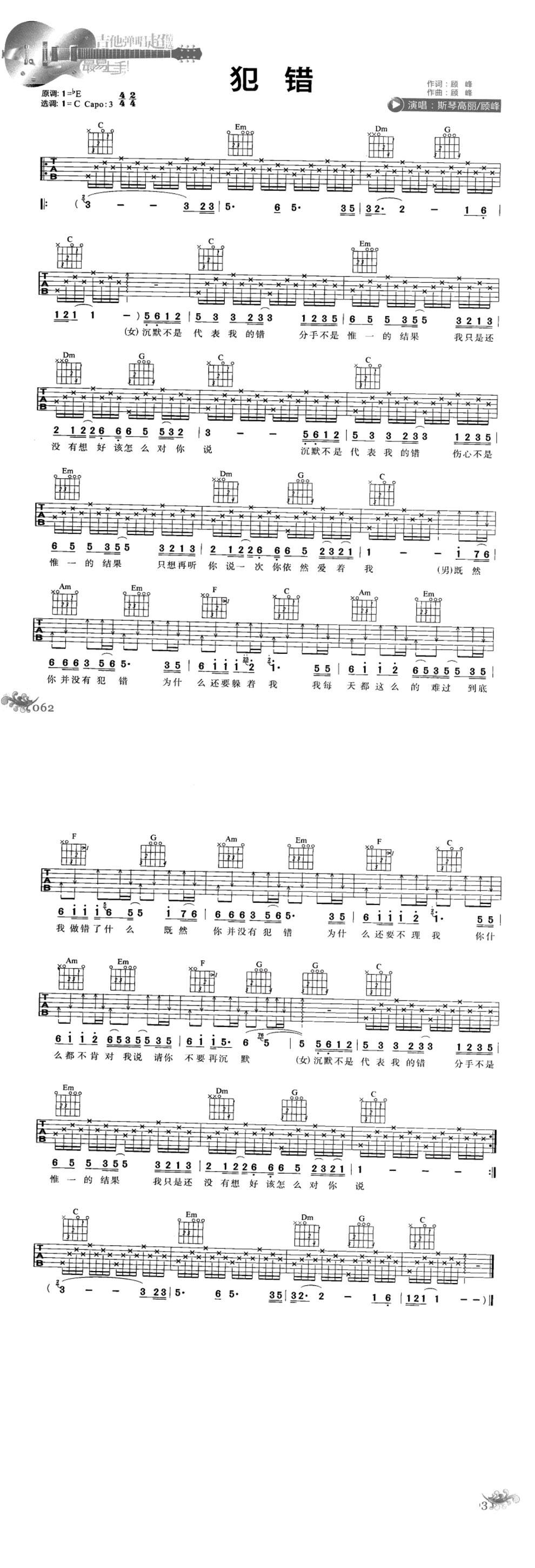 犯错 斯琴高丽-顾峰吉他谱 