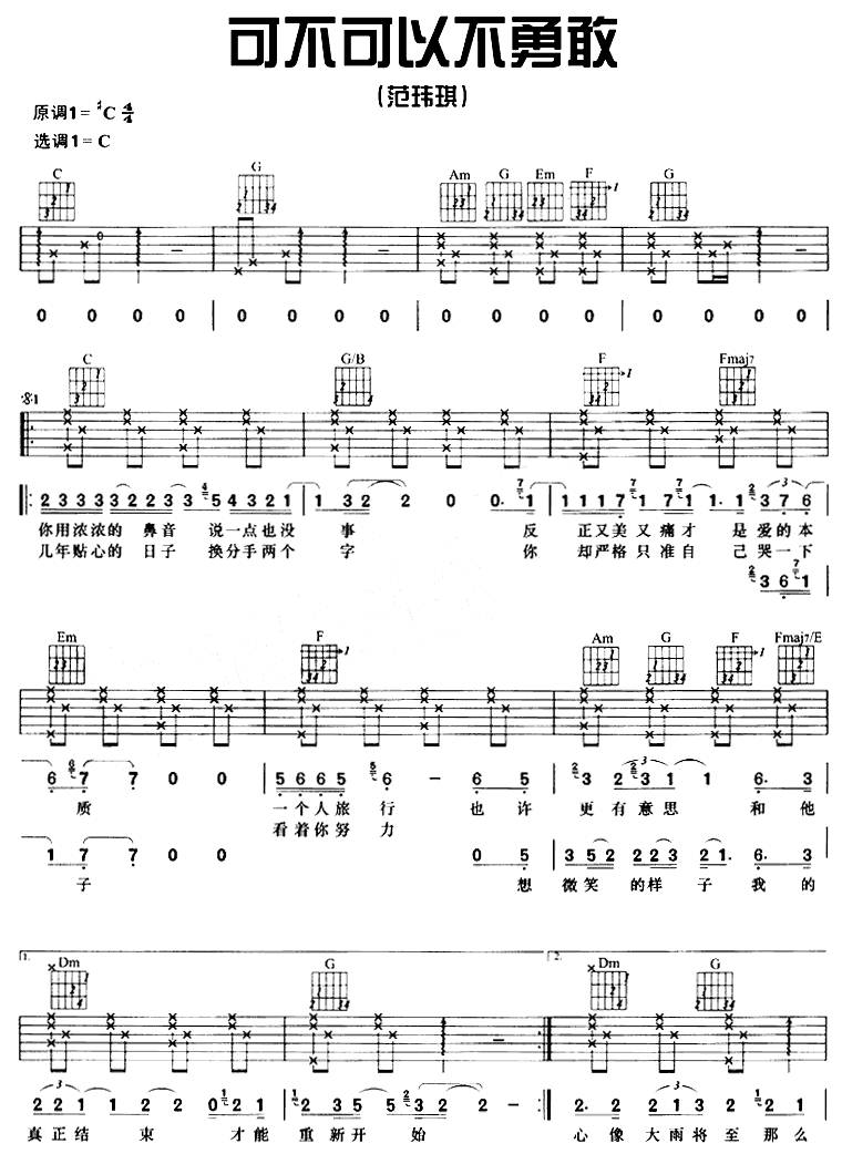 可不可以不勇敢吉他谱