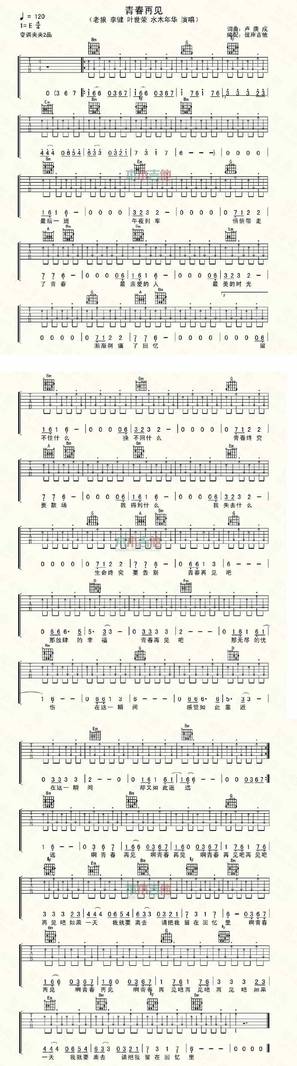 青春再见 老狼 李健 叶世荣 水木年华吉他谱 