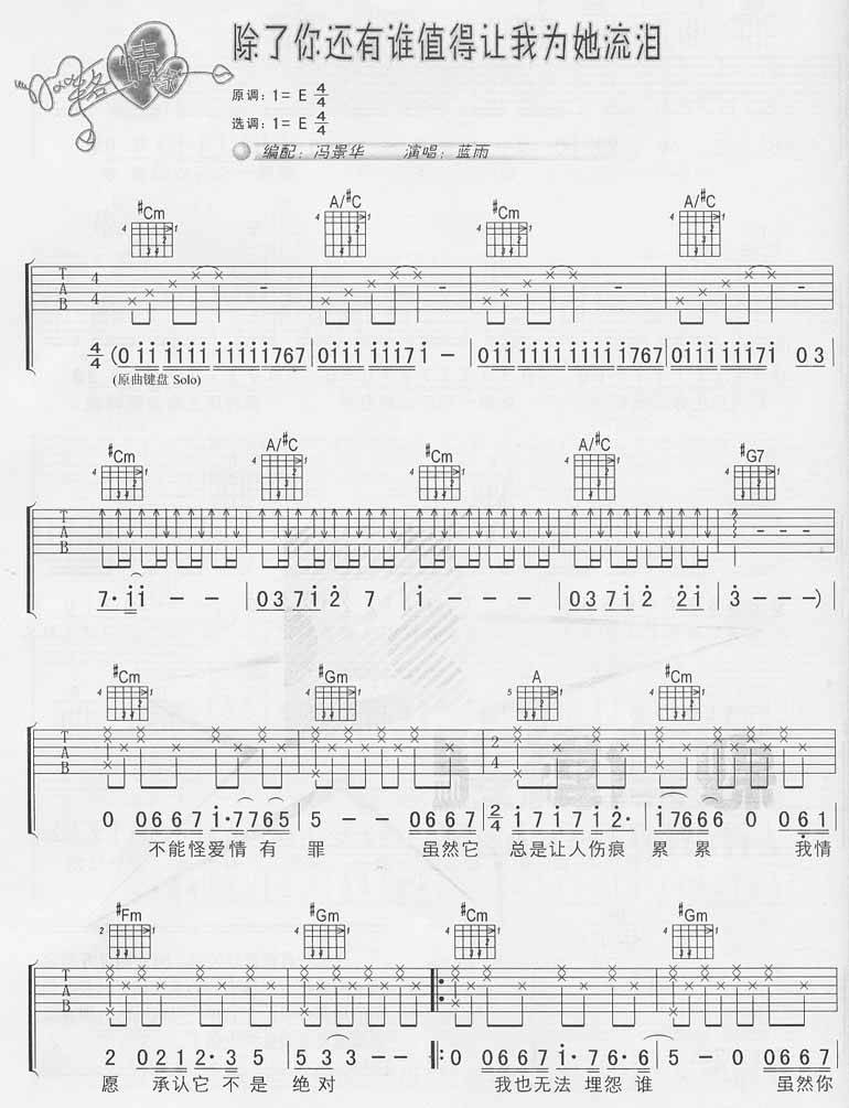 除了你还有谁值得让我为她流泪吉他谱