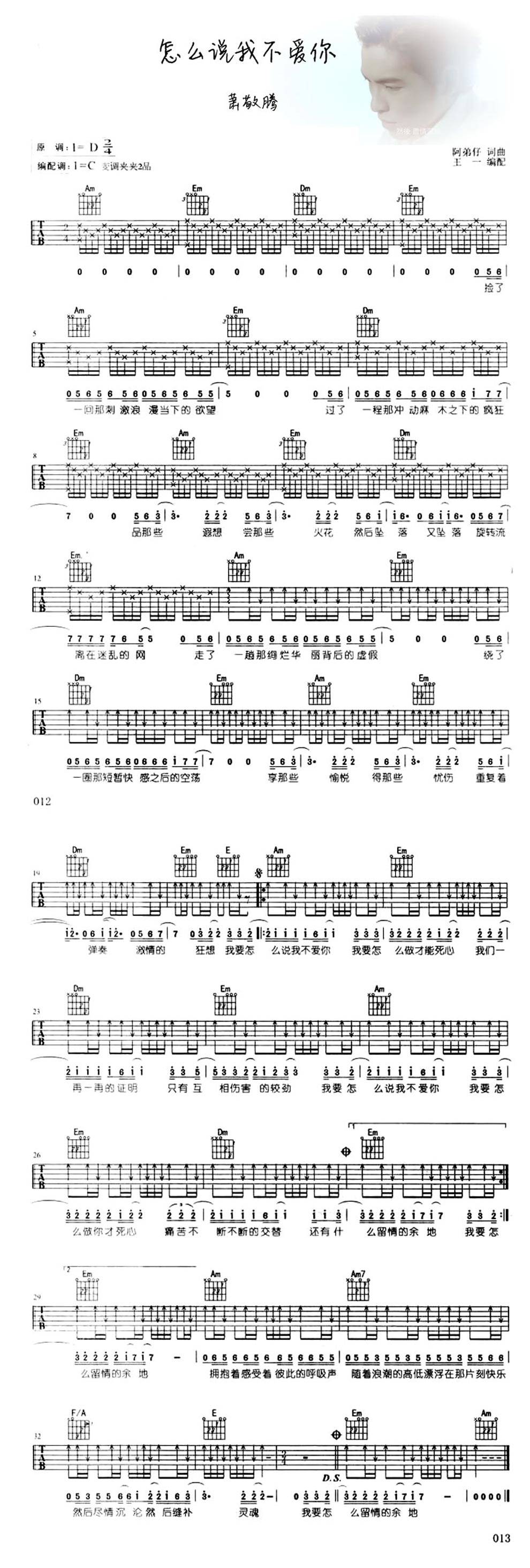 怎么说我不爱你 编配调C吉他谱 