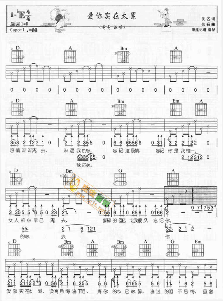 爱你实在太累（申建版）吉他谱