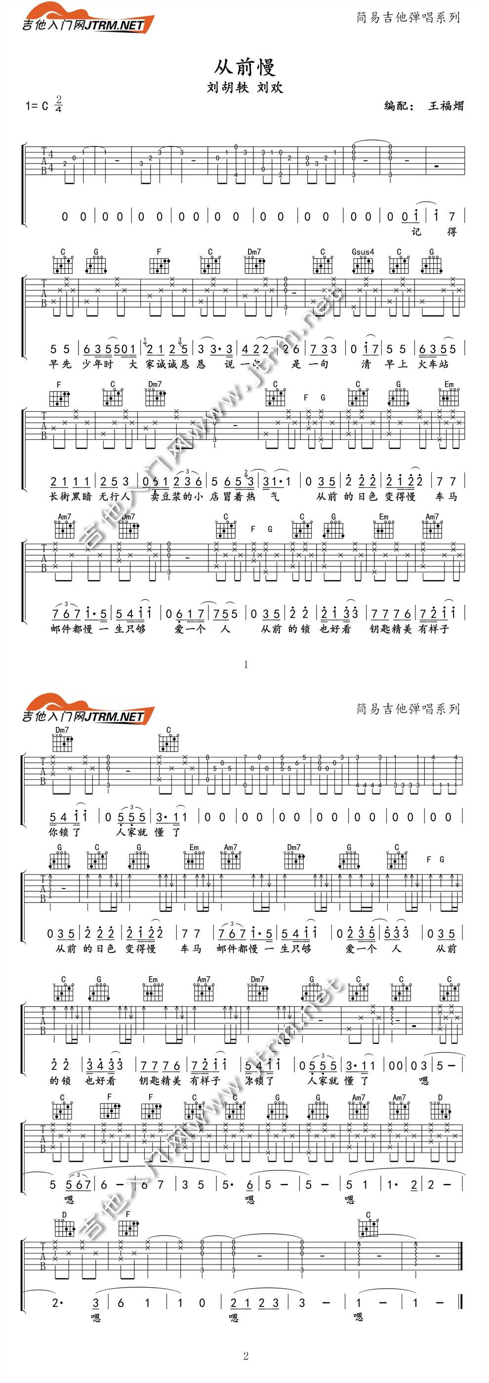 从前慢 刘胡轶 刘欢春春晚吉他谱 