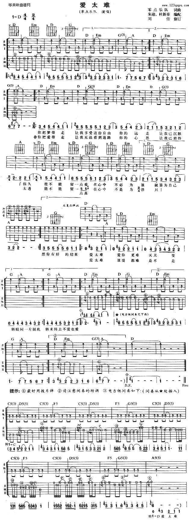 爱太难 (零点乐队 )吉他谱 