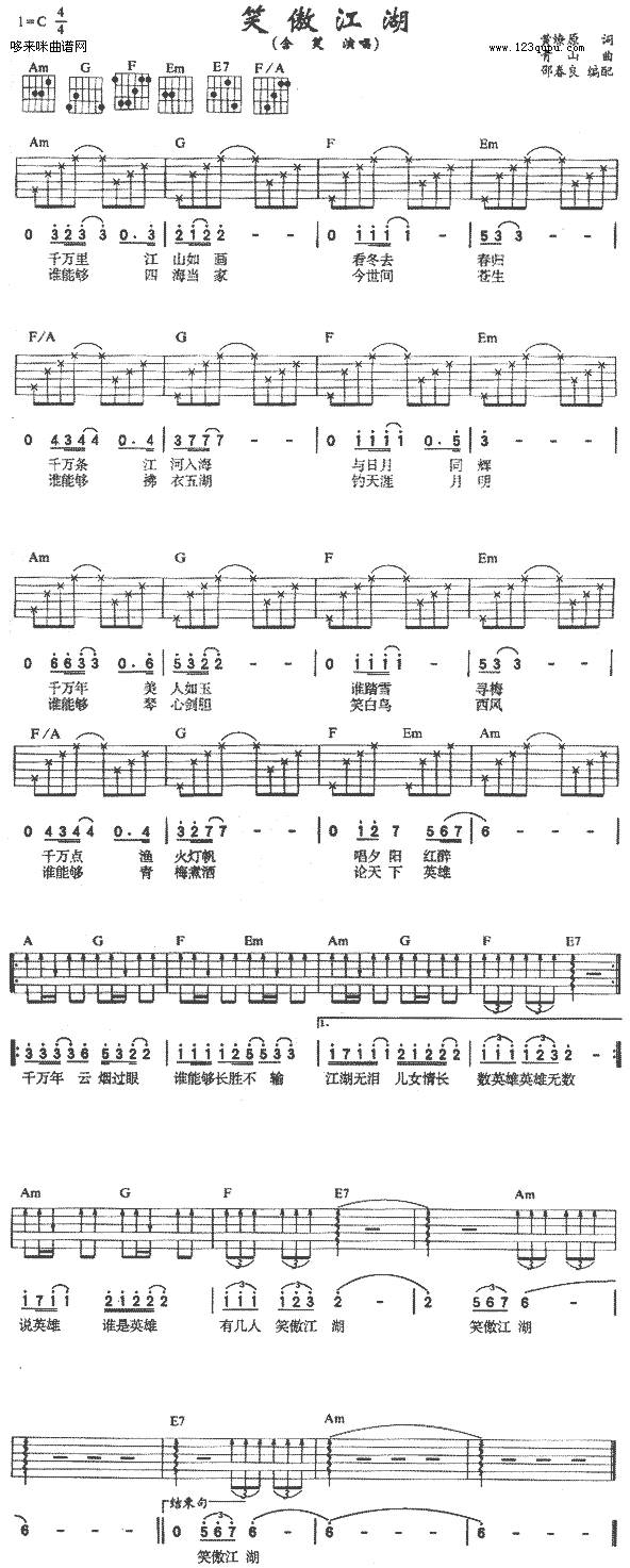 笑傲江湖（含笑）吉他谱 