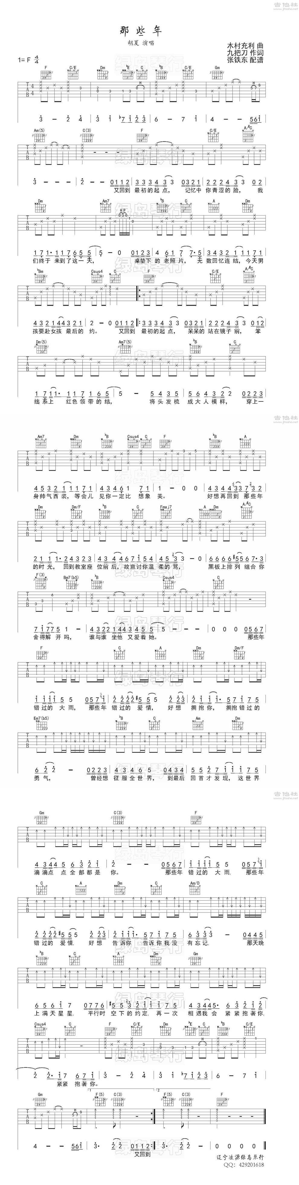 那些年 最新编配吉他谱 