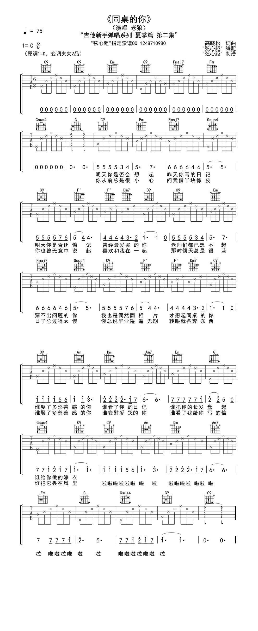 同桌的你c调吉他谱 