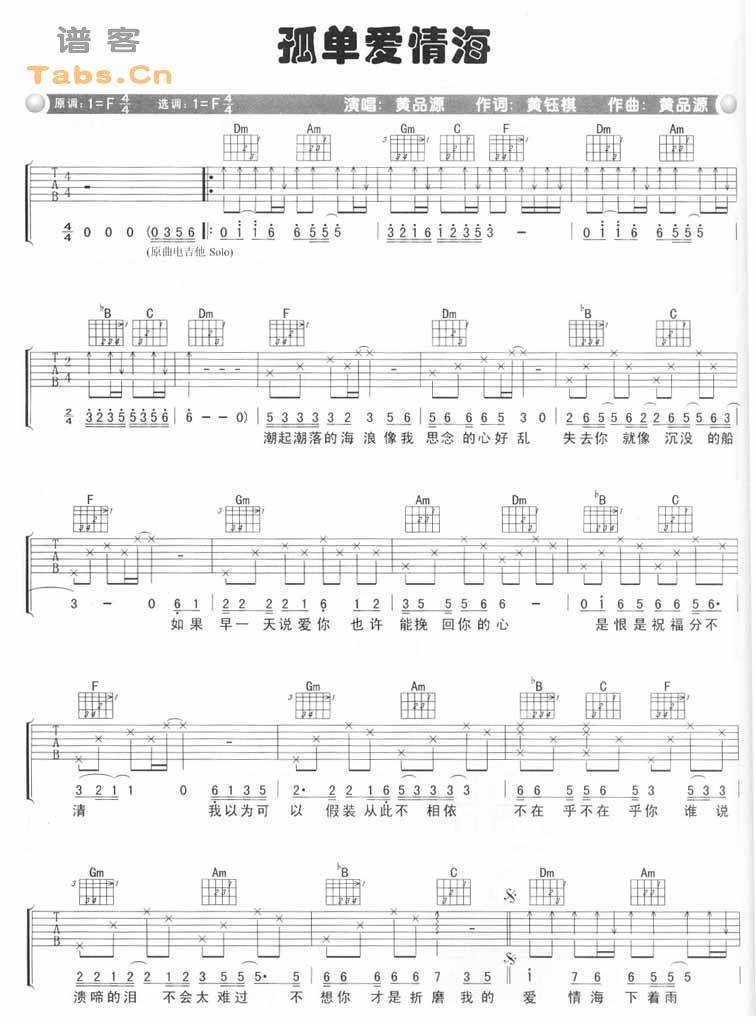 孤单爱情海 完美版吉他谱 