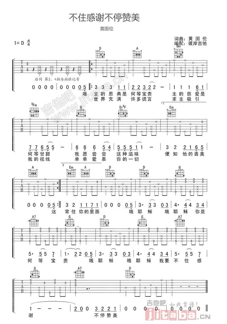 不住感谢不停赞美吉他谱 