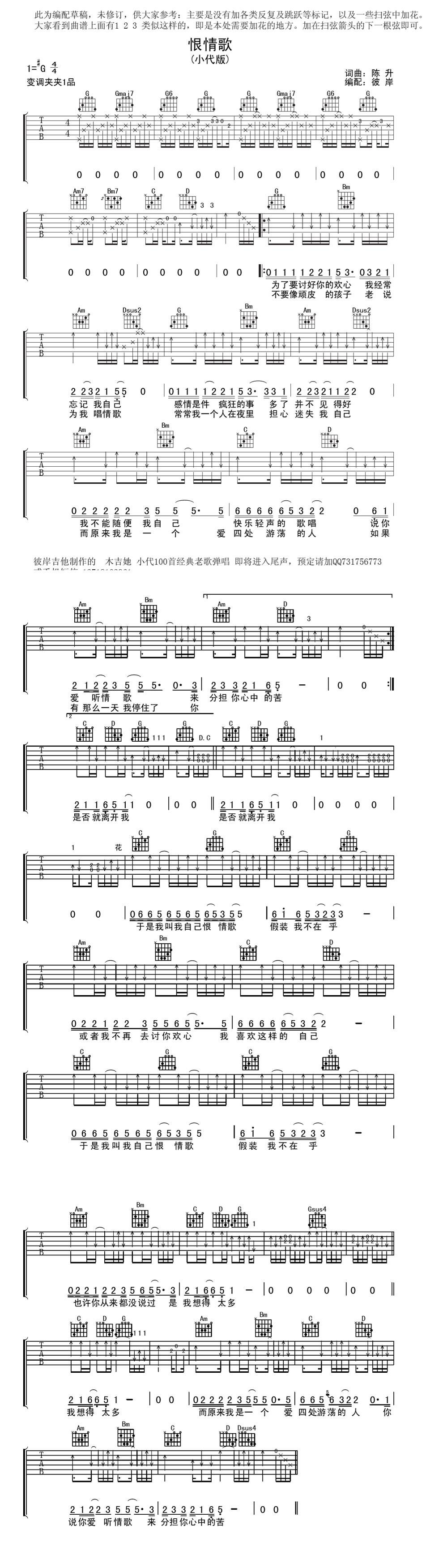 恨情歌-小代版吉他谱 