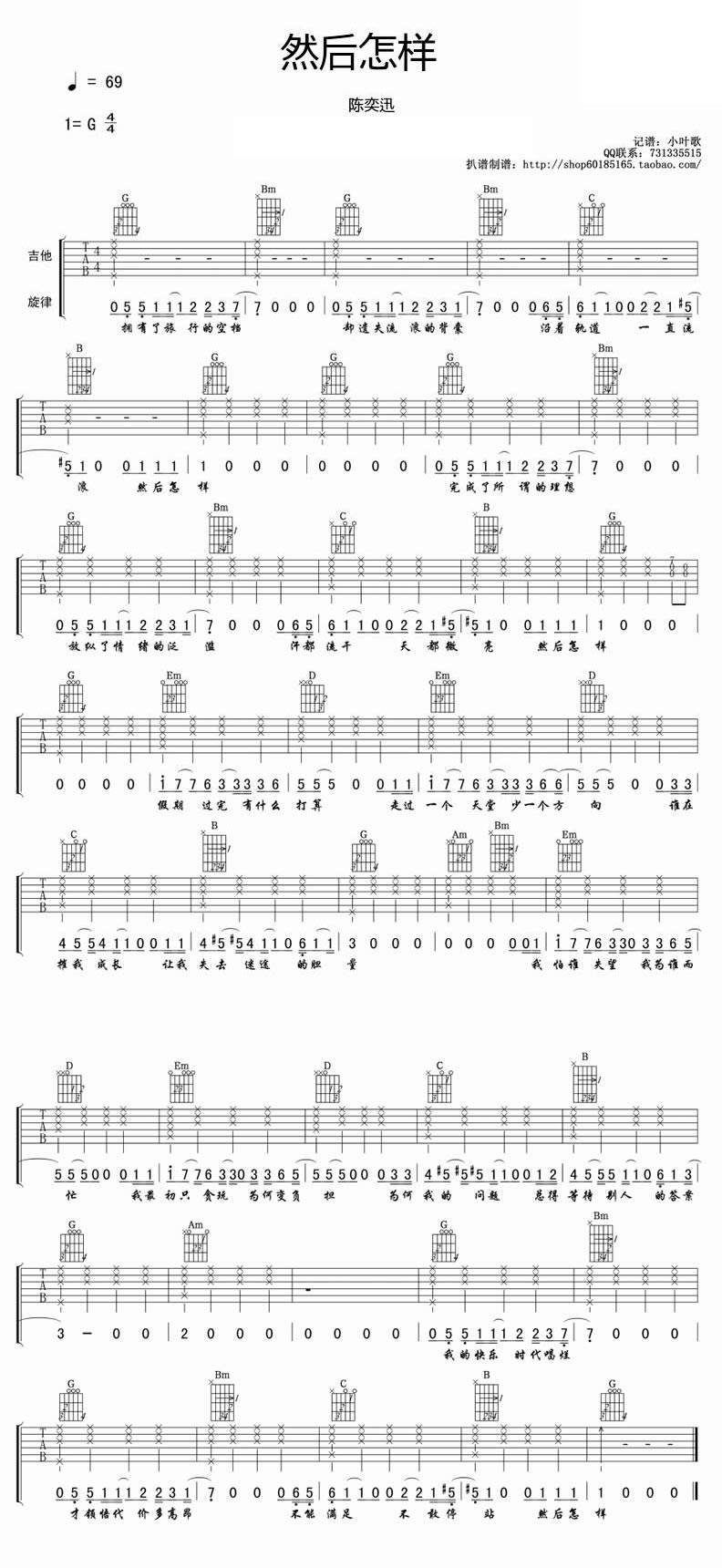然后怎样 高清版吉他谱 