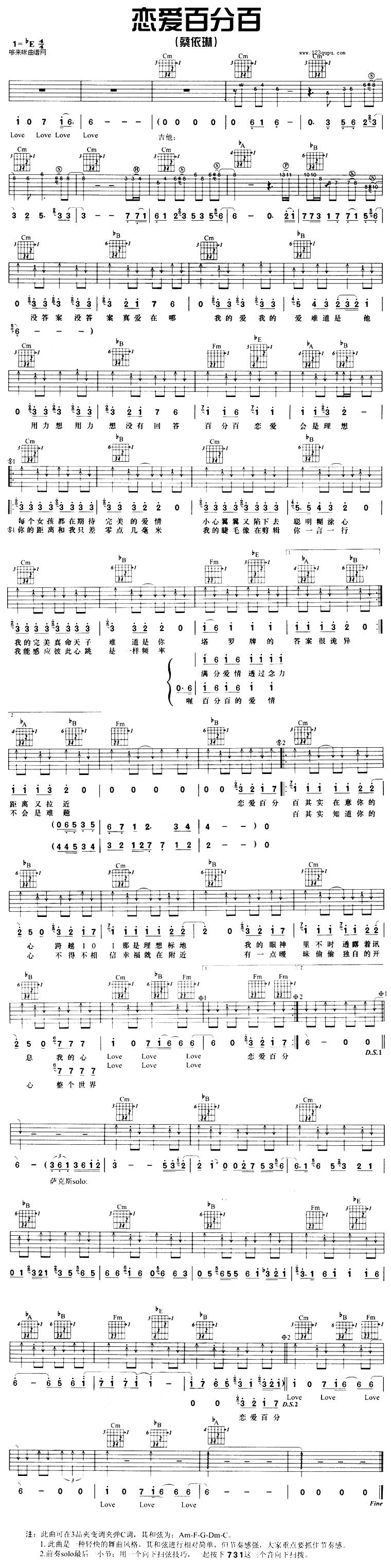 恋爱百分百(蔡依琳)吉他谱 