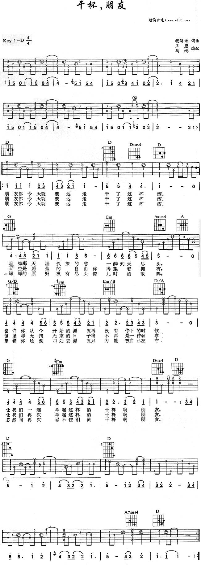 干杯，朋友吉他谱 