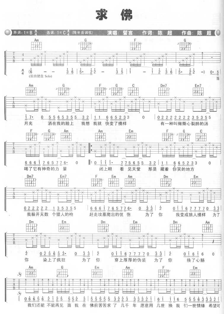 誓言-求佛吉他谱