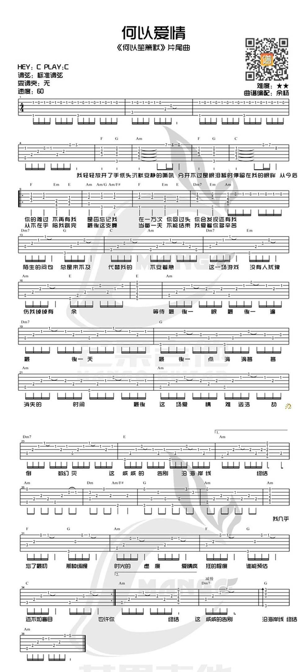 何以爱情 《何以笙箫默》片尾曲吉他谱 