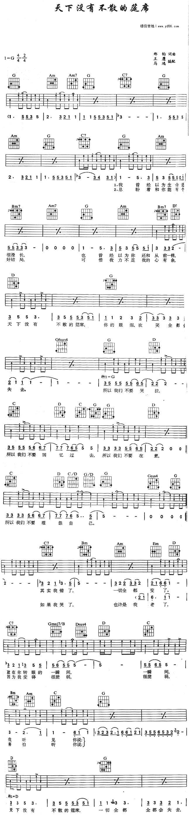 天下没有不散的筵席吉他谱 
