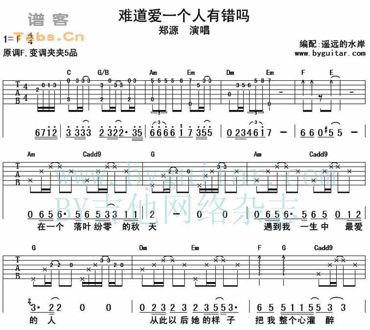 难道爱一个人有错吗 完美版吉他谱 