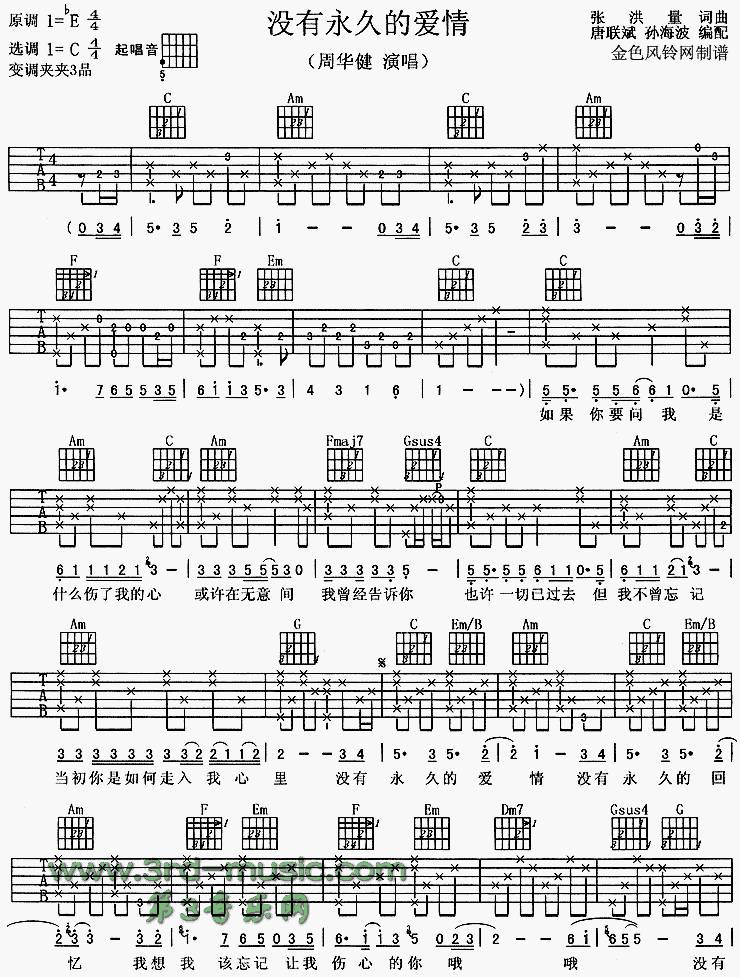 没有永久的爱情吉他谱