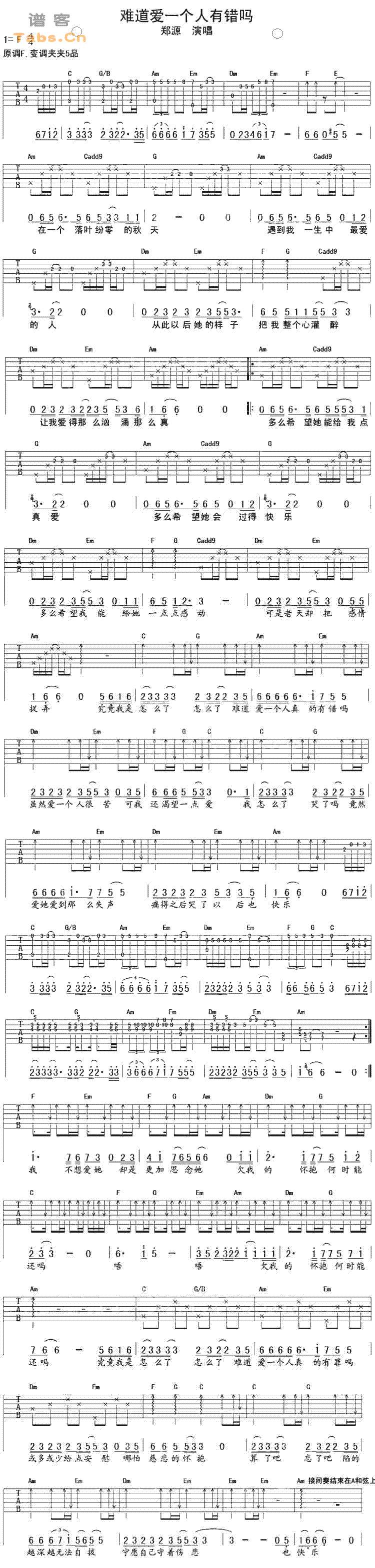 难道爱一个人有错吗 	吉他谱 