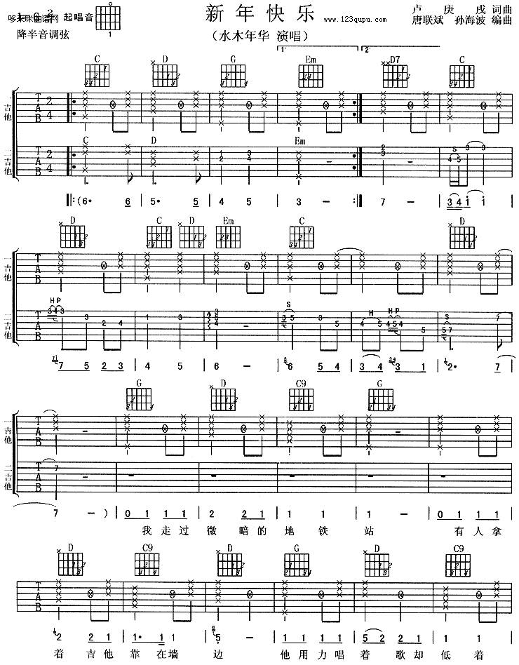 新年快乐 （水木年华）吉他谱