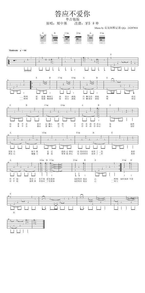 答应不爱你-单吉他版吉他谱 