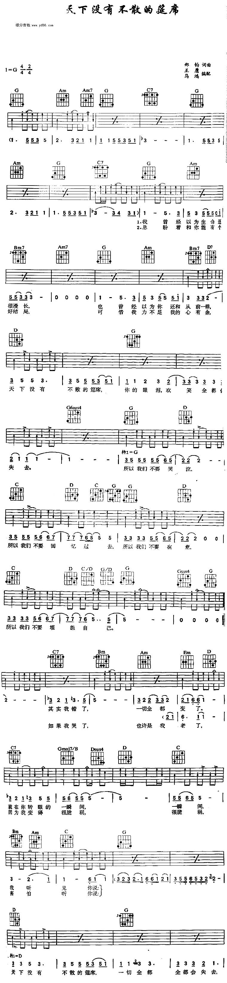 天下没有不散之筵席吉他谱 