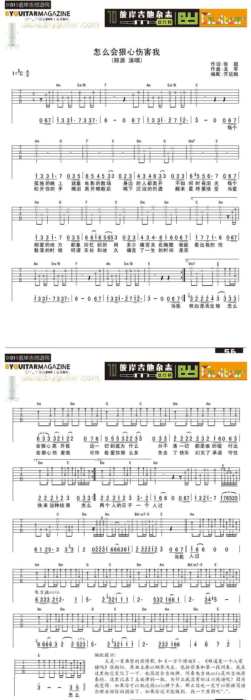 怎么会狠心伤害我-郑源吉他谱 