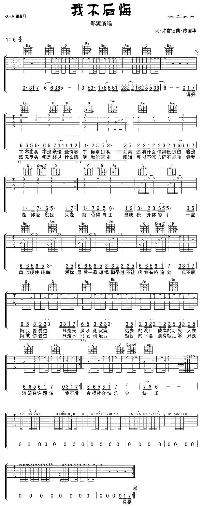 我不后悔(郑源)吉他谱 
