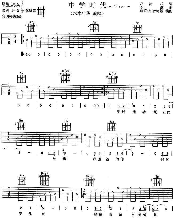 中学时代（水木年华）吉他谱