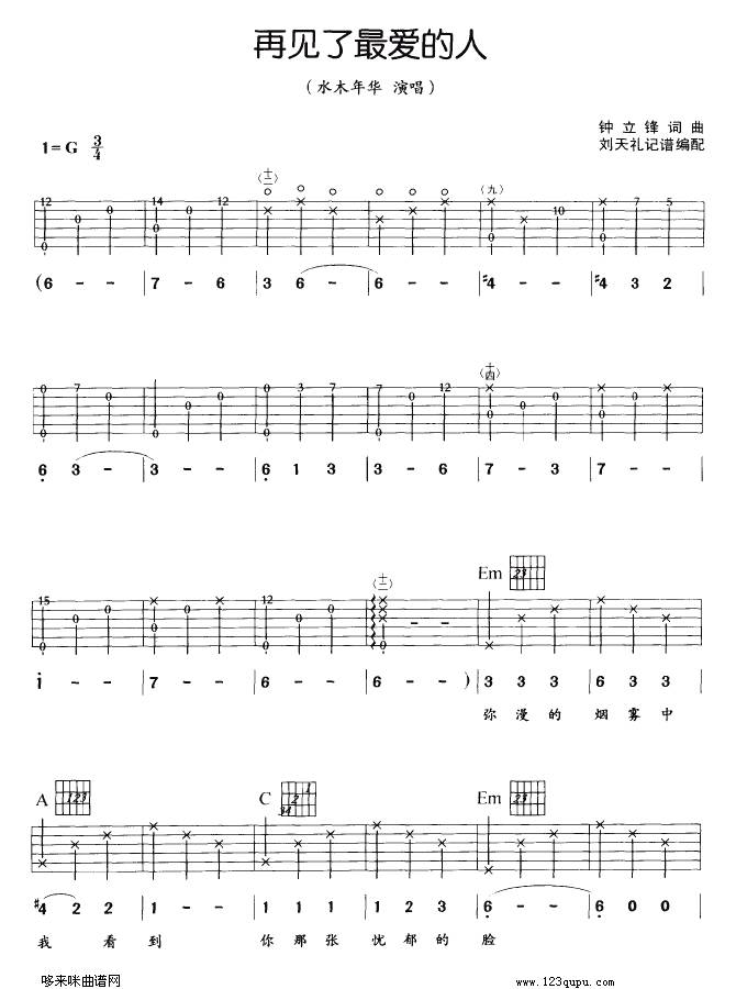 再见了最爱的人（水木年华）吉他谱
