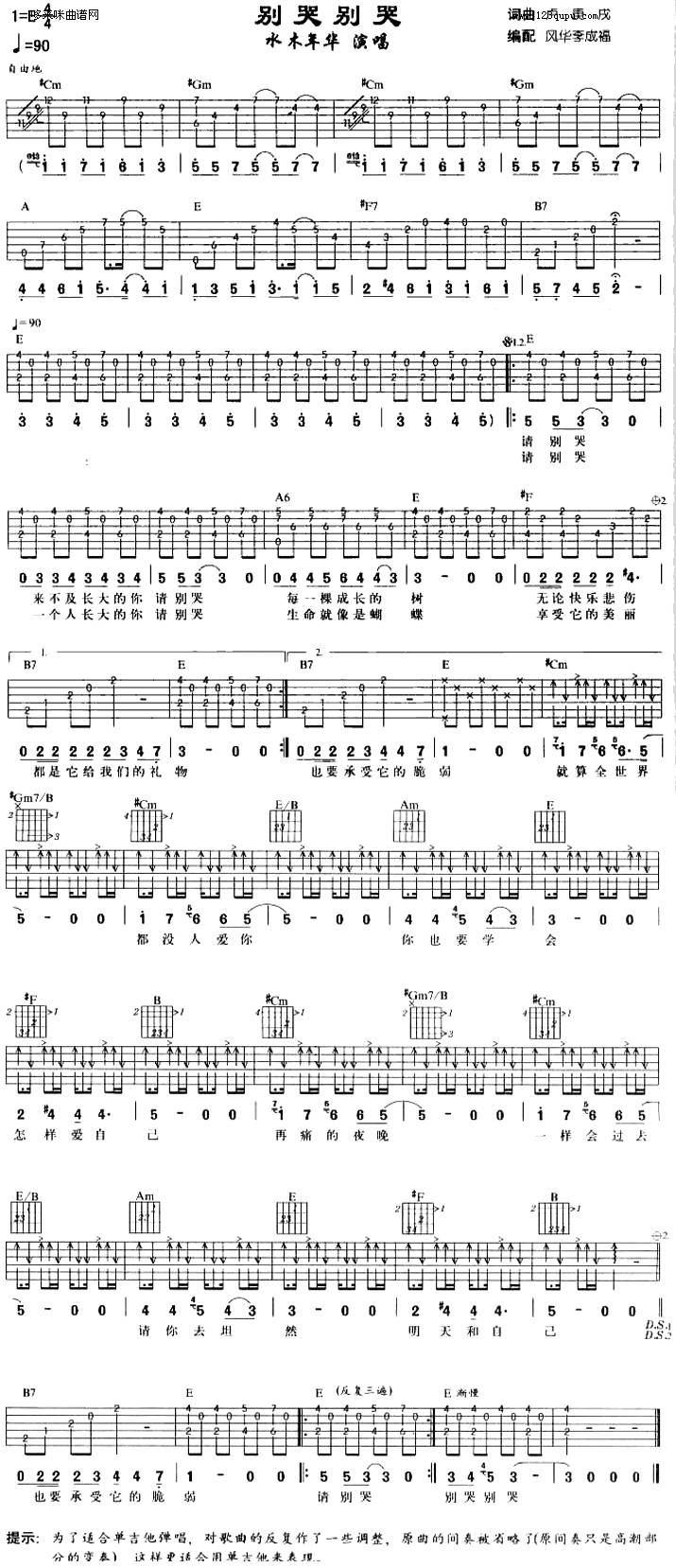 别哭别哭 (水木年华)吉他谱 