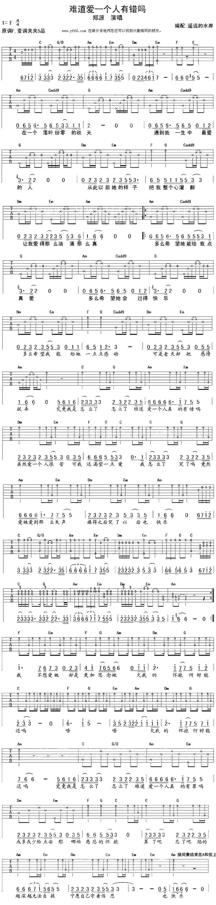 难道爱一个人有错吗吉他谱 