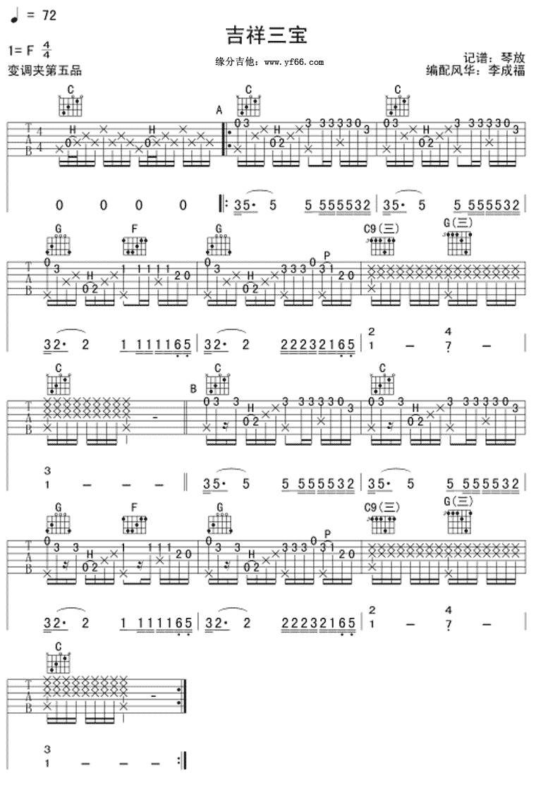 吉祥三宝-琴放版吉他谱 