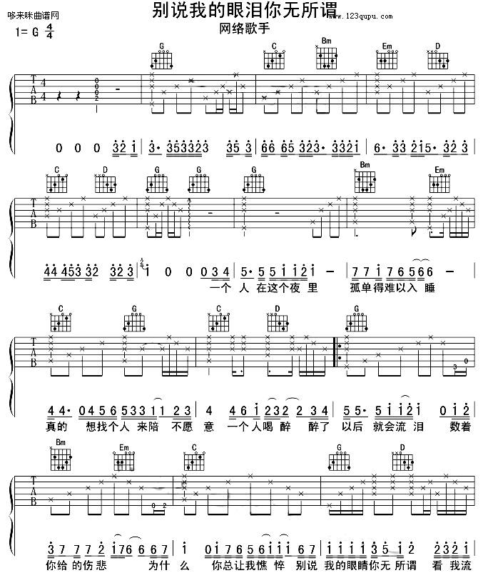 别说我的眼泪你无所谓-东来西往吉他谱 