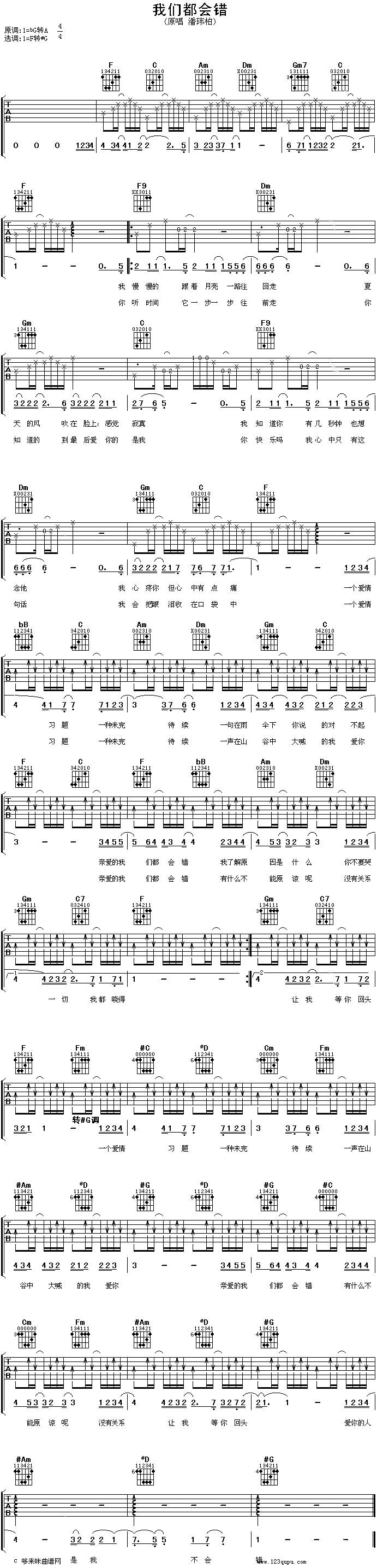 我们都会错—潘玮柏吉他谱 