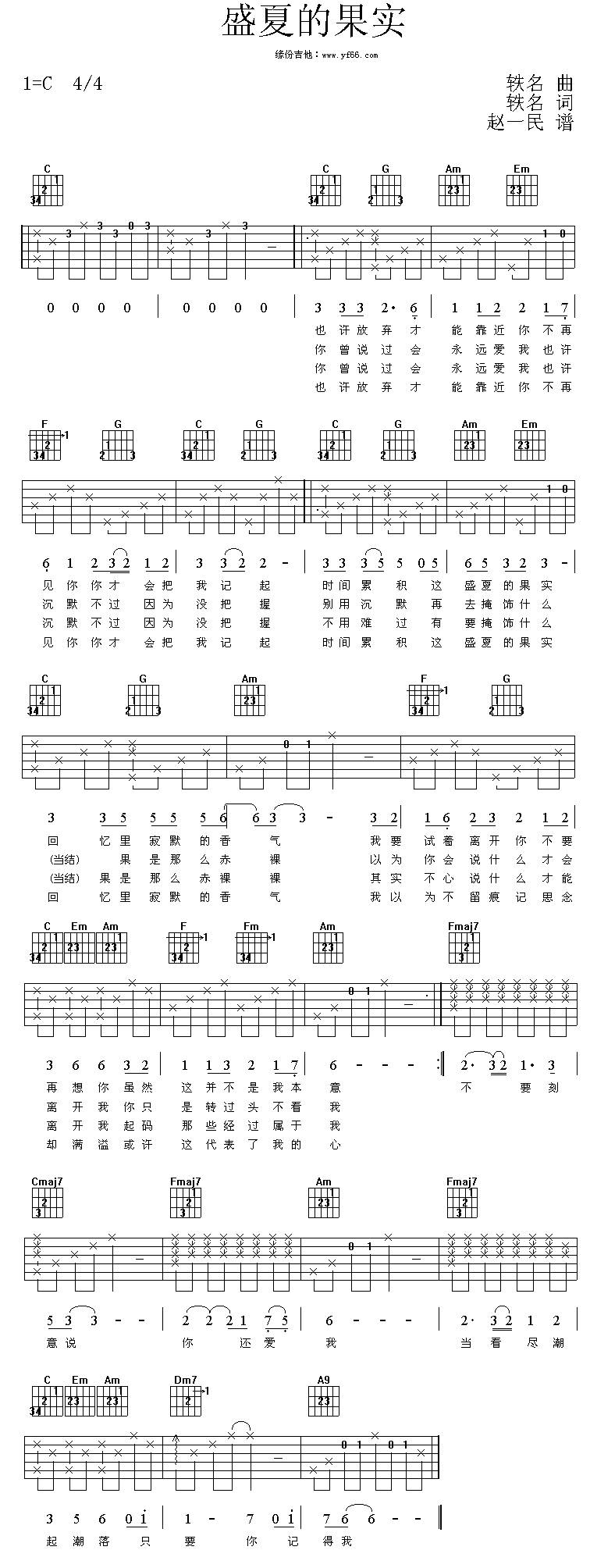 盛夏的果实吉他谱 